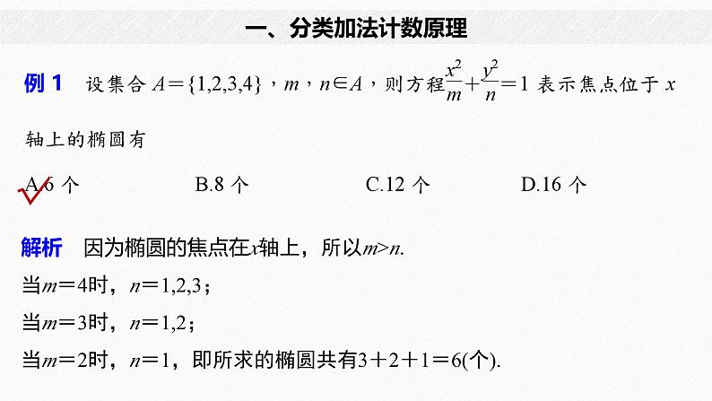 2025高考数学一轮复习-6.1.1-两个计数原理及其简单应用【课件】第7页