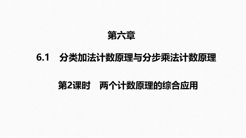 2025高考数学一轮复习-6.1.2-两个计数原理的综合应用【课件】第1页