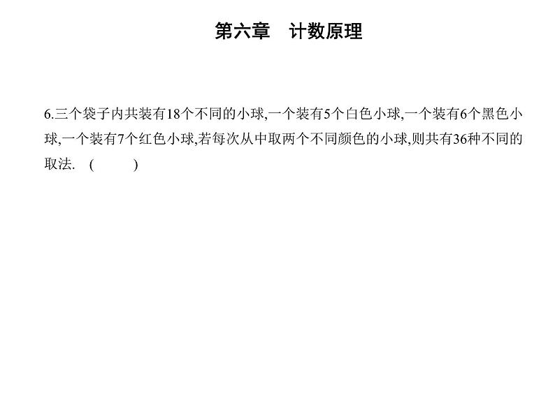 2025高考数学一轮复习-6.1-分类加法计数原理与分步乘法计数原理【课件】06