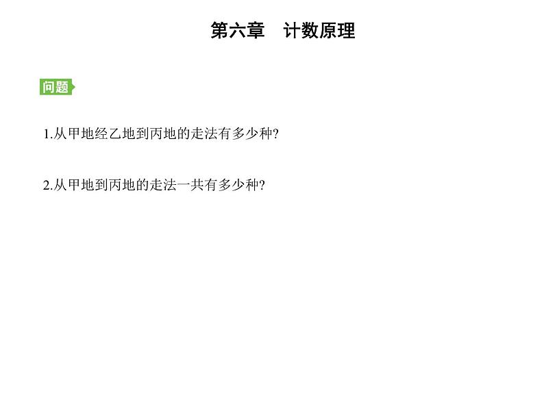 2025高考数学一轮复习-6.1-分类加法计数原理与分步乘法计数原理【课件】08