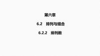 2025高考数学一轮复习-6.2.2-排列数【课件】
