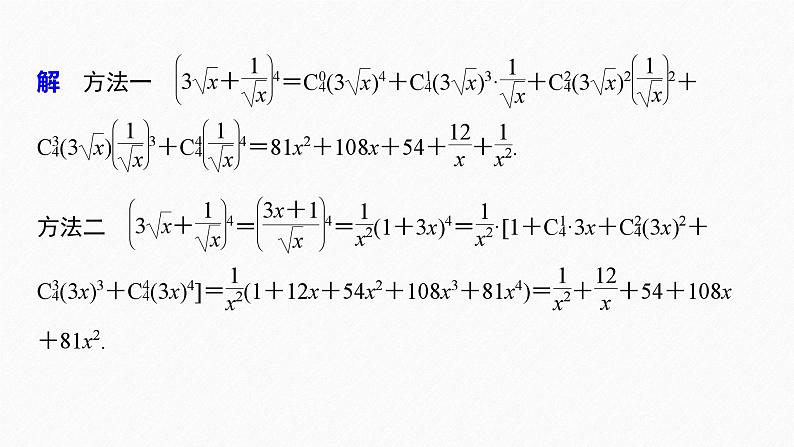 2025高考数学一轮复习-6.3.1-二项式定理【课件】第8页