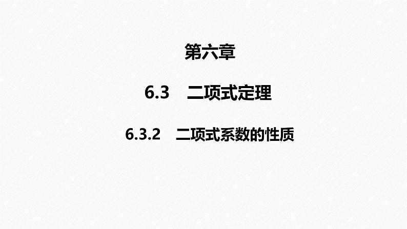 2025高考数学一轮复习-6.3.2-二项式系数的性质【课件】第1页