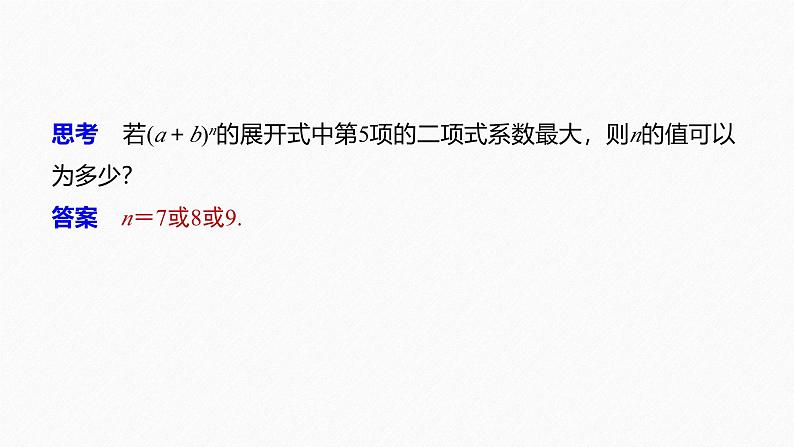 2025高考数学一轮复习-6.3.2-二项式系数的性质【课件】第4页