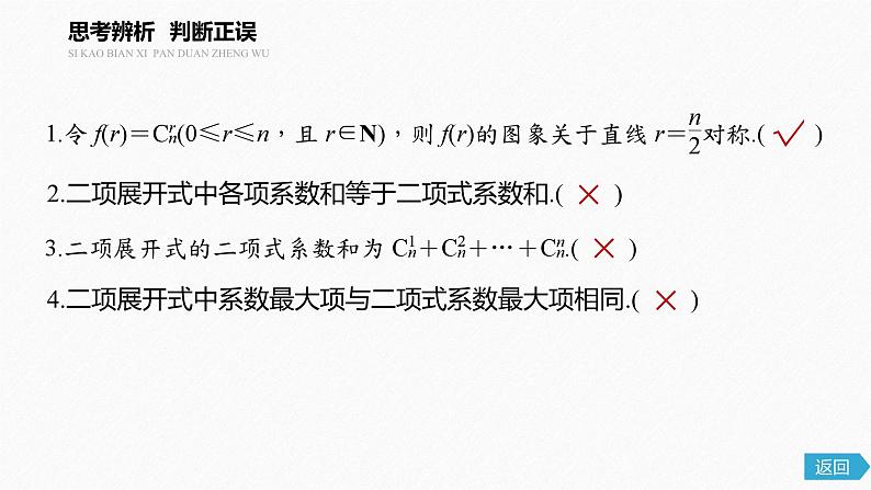 2025高考数学一轮复习-6.3.2-二项式系数的性质【课件】第5页