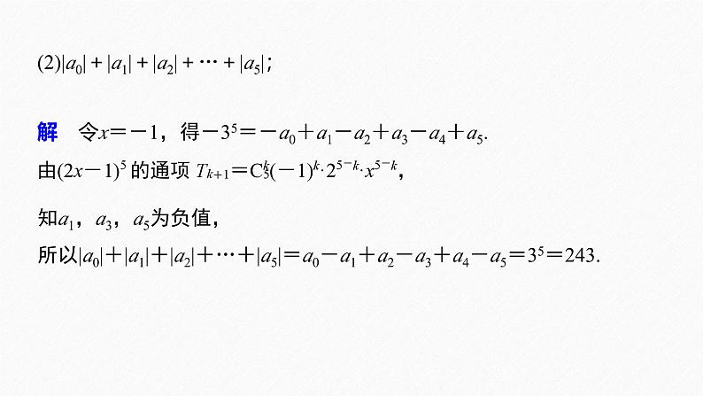 2025高考数学一轮复习-6.3.2-二项式系数的性质【课件】第8页