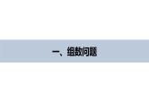 2025高考数学一轮复习-7.1.2-分类计数原理与分步计数原理的综合应用【课件】