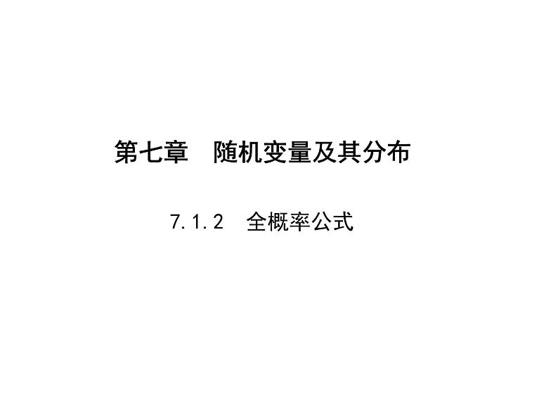 2025高考数学一轮复习-7.1.2-全概率公式【课件】第1页