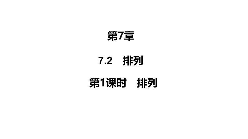 2025高考数学一轮复习-7.2.1-排列【课件】第1页