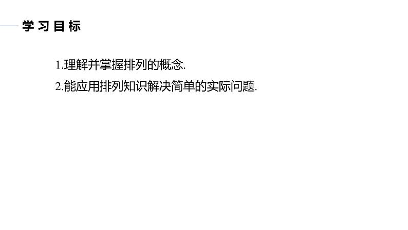 2025高考数学一轮复习-7.2.1-排列【课件】第2页