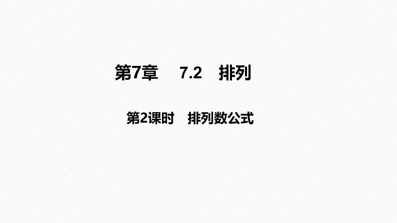 2025高考数学一轮复习-7.2.2-排列数公式【课件】第1页