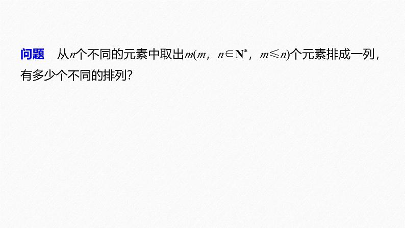 2025高考数学一轮复习-7.2.2-排列数公式【课件】第6页