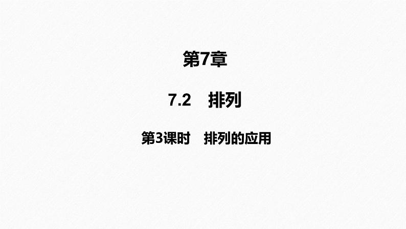 2025高考数学一轮复习-7.2.3-排列的应用【课件】第1页