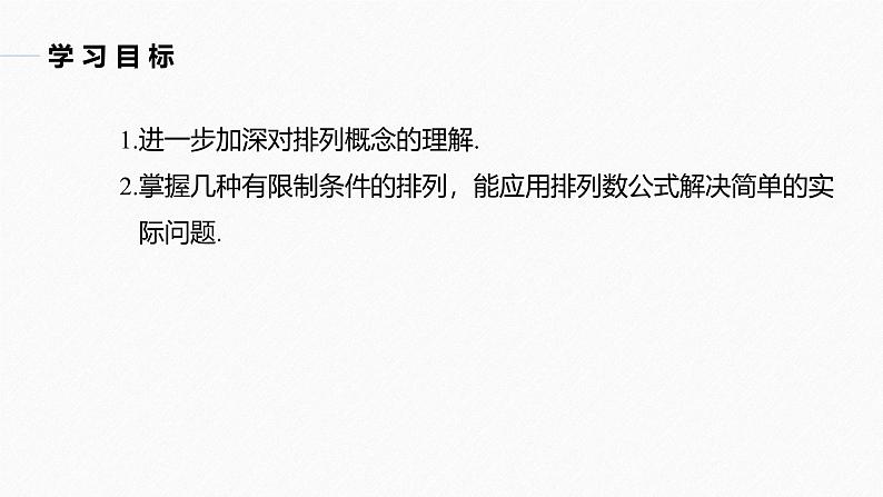 2025高考数学一轮复习-7.2.3-排列的应用【课件】第2页