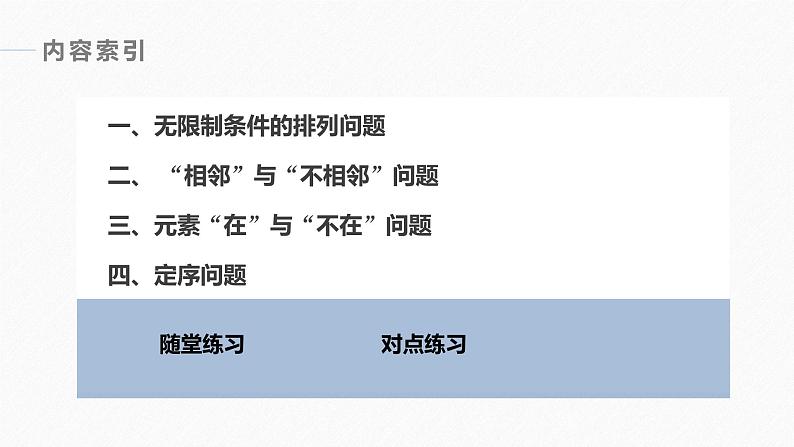 2025高考数学一轮复习-7.2.3-排列的应用【课件】第3页