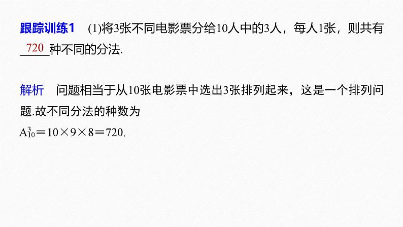 2025高考数学一轮复习-7.2.3-排列的应用【课件】第7页