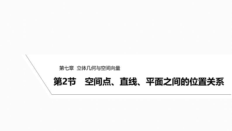 2025高考数学一轮复习-7.2-空间点、直线、平面之间的位置关系【课件】01