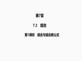 2025高考数学一轮复习-7.3.1-组合与组合数公式【课件】