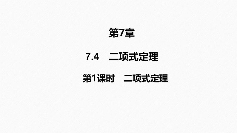 2025高考数学一轮复习-7.4.1-二项式定理【课件】第1页