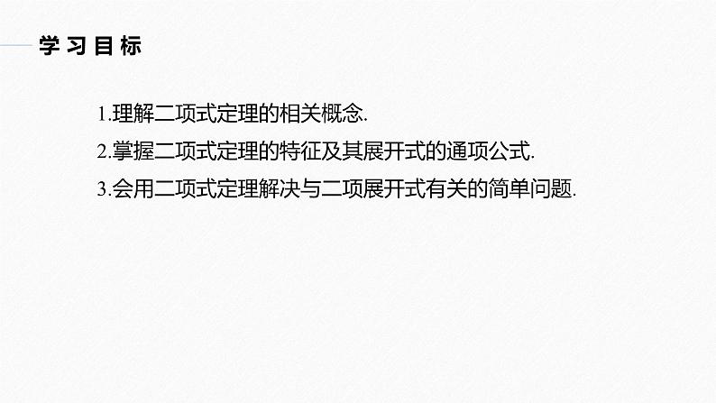 2025高考数学一轮复习-7.4.1-二项式定理【课件】第2页
