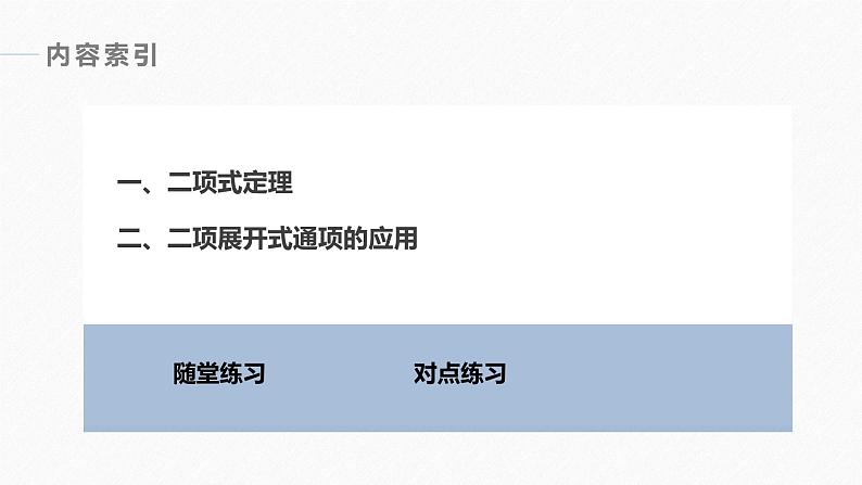 2025高考数学一轮复习-7.4.1-二项式定理【课件】第4页