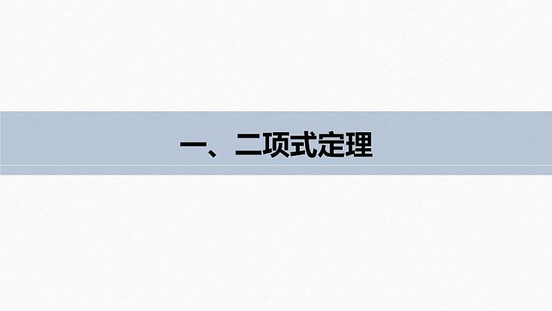 2025高考数学一轮复习-7.4.1-二项式定理【课件】第5页