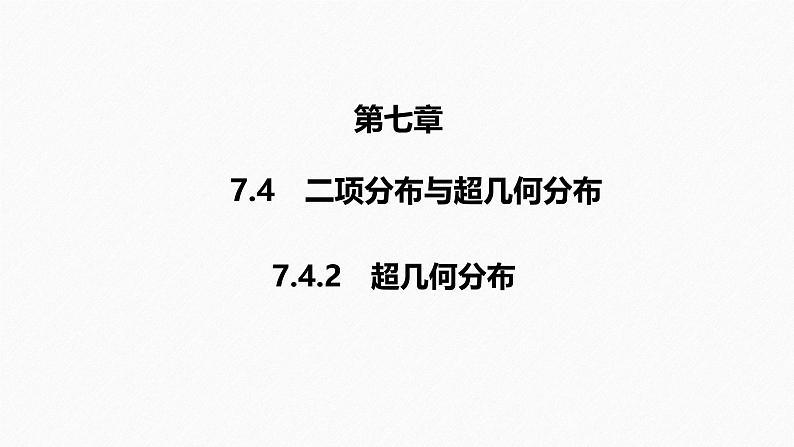 2025高考数学一轮复习-7.4.2-超几何分布【课件】第1页