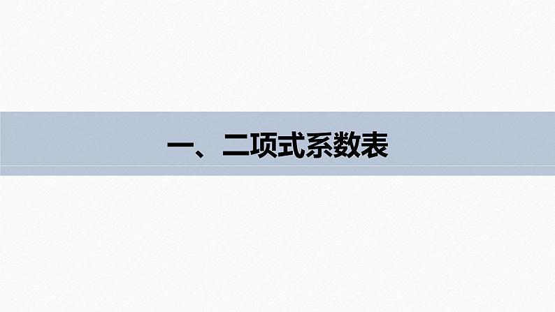 2025高考数学一轮复习-7.4.3-二项式系数的性质【课件】第5页