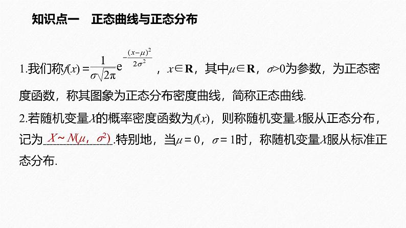 2025高考数学一轮复习-7.5-正态分布【课件】03