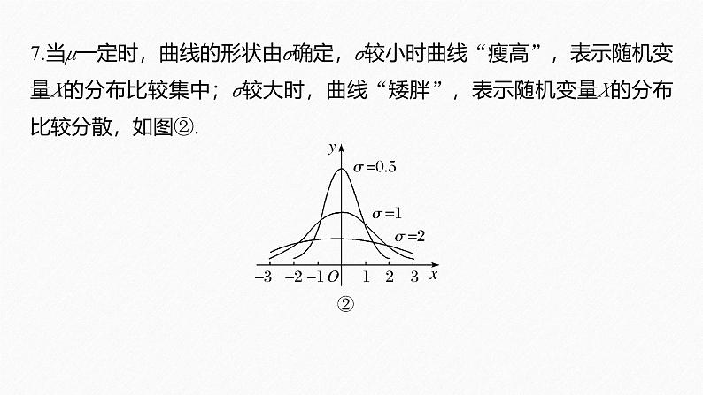 2025高考数学一轮复习-7.5-正态分布【课件】07