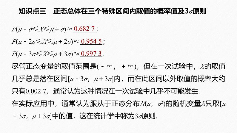 2025高考数学一轮复习-7.5-正态分布【课件】08