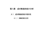 2025高考数学一轮复习-8.1.1-变量的相关关系【课件】