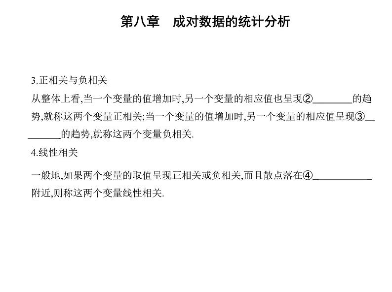 2025高考数学一轮复习-8.1.1-变量的相关关系【课件】第3页