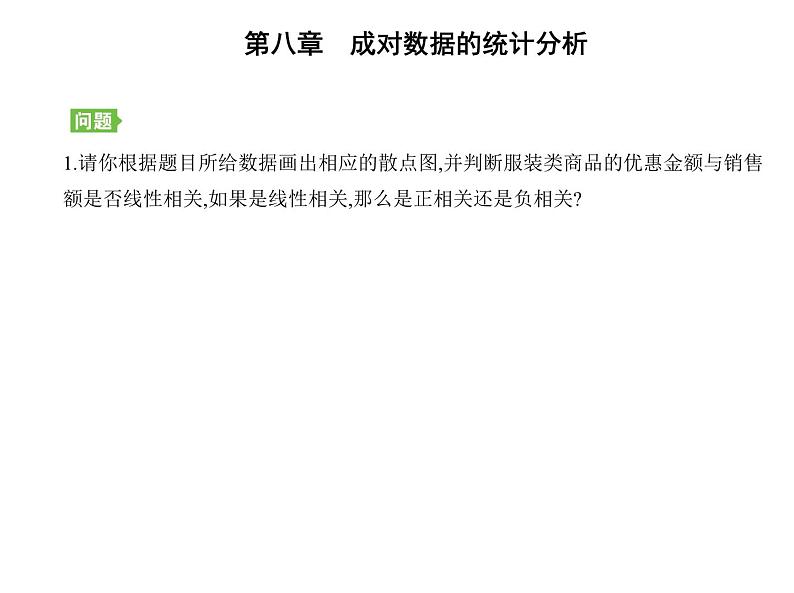 2025高考数学一轮复习-8.1.1-变量的相关关系【课件】第7页