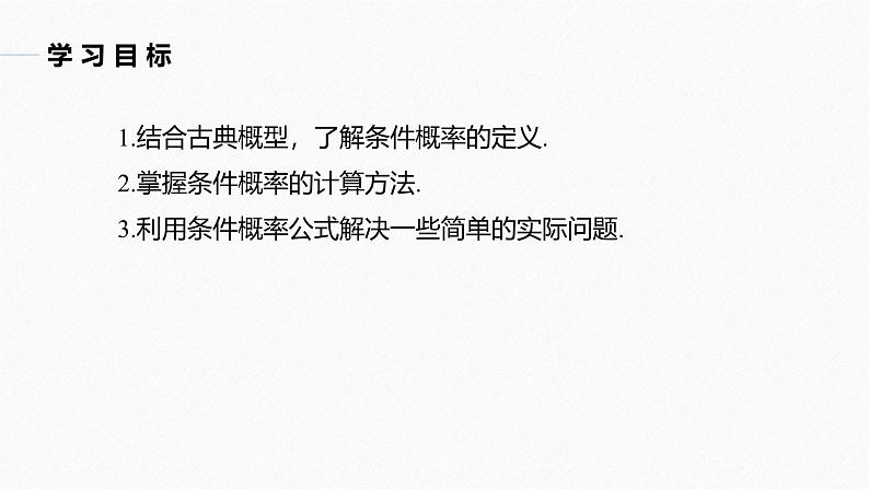 2025高考数学一轮复习-8.1.1-第1课时-条件概率【课件】第2页
