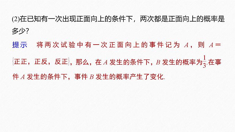 2025高考数学一轮复习-8.1.1-第1课时-条件概率【课件】第7页