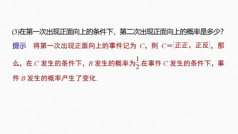 2025高考数学一轮复习-8.1.1-第1课时-条件概率【课件】第8页