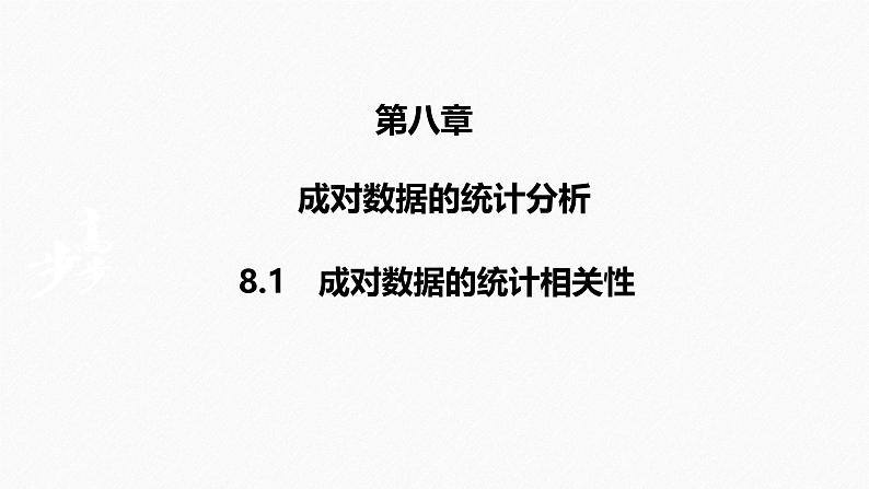 2025高考数学一轮复习-8.1-成对数据的统计相关性【课件】第1页