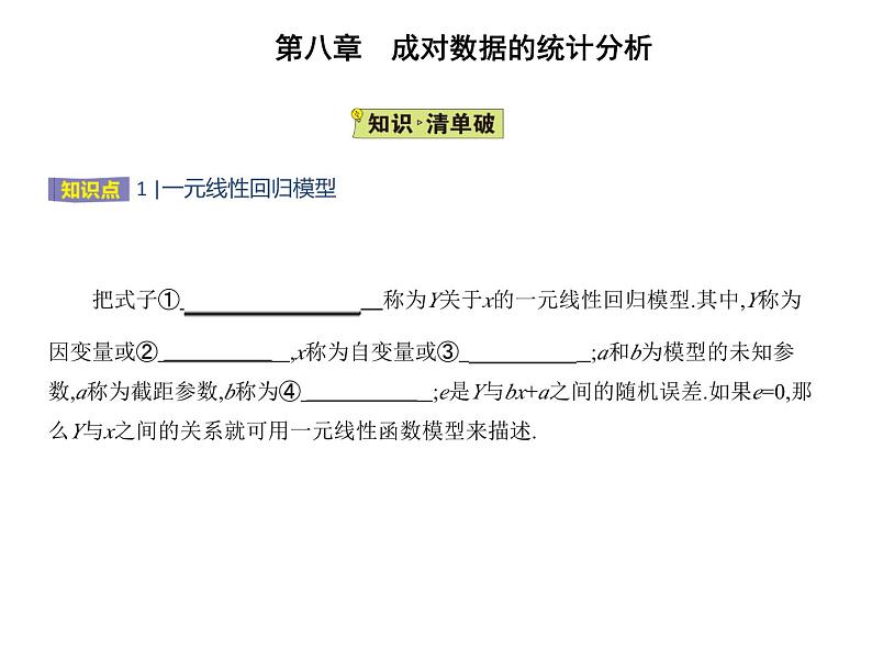 2025高考数学一轮复习-8.2.1-一元线性回归模型【课件】02