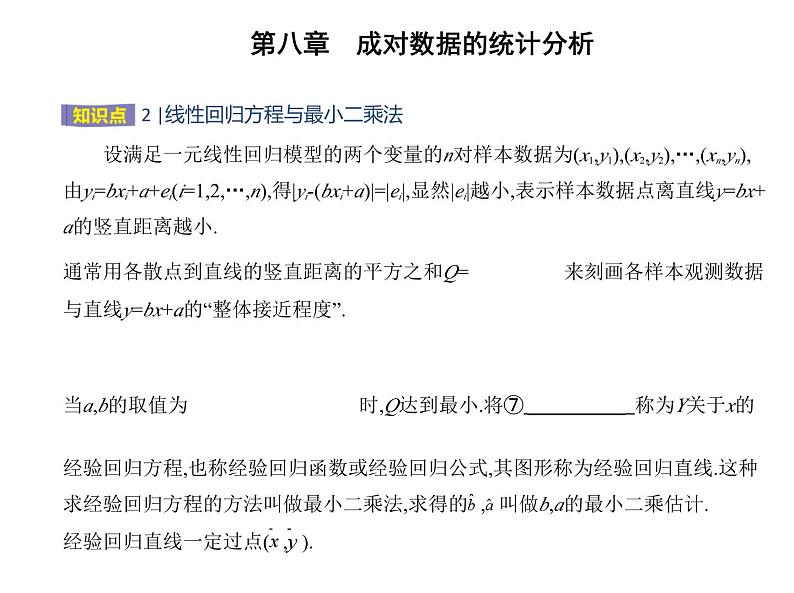 2025高考数学一轮复习-8.2.1-一元线性回归模型【课件】03