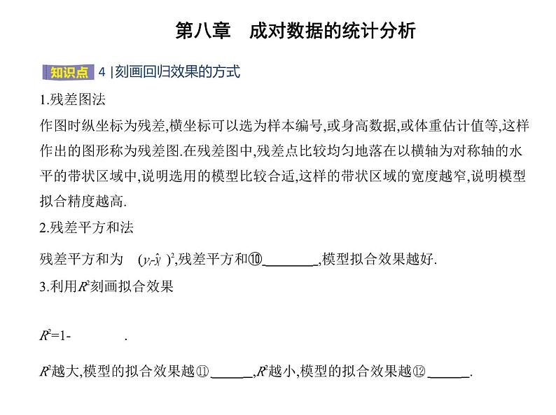 2025高考数学一轮复习-8.2.1-一元线性回归模型【课件】05