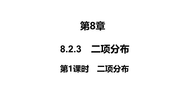 2025高考数学一轮复习-8.2.3-第1课时-二项分布【课件】第1页