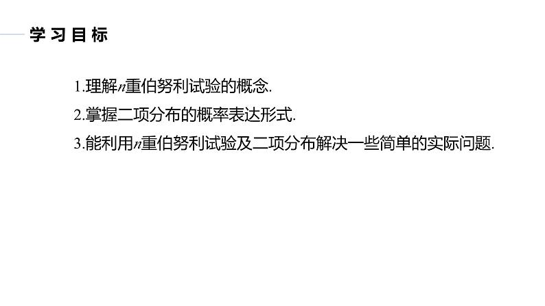2025高考数学一轮复习-8.2.3-第1课时-二项分布【课件】第2页