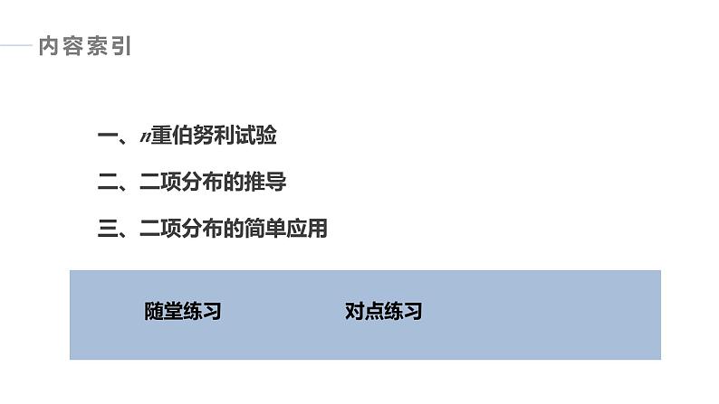 2025高考数学一轮复习-8.2.3-第1课时-二项分布【课件】第4页