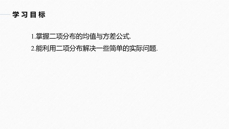 2025高考数学一轮复习-8.2.3-第2课时-二项分布的综合问题【课件】第2页