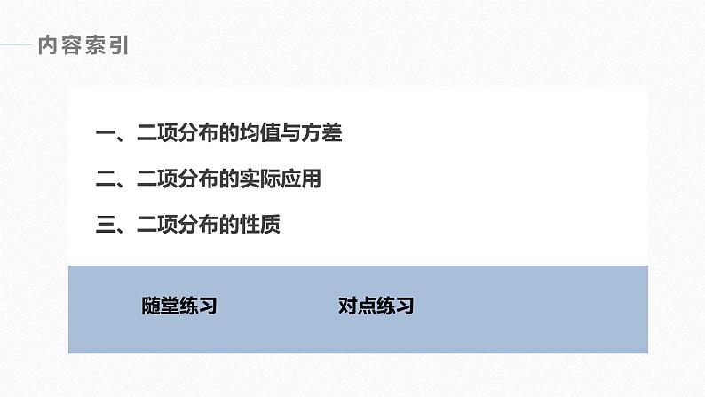 2025高考数学一轮复习-8.2.3-第2课时-二项分布的综合问题【课件】第4页