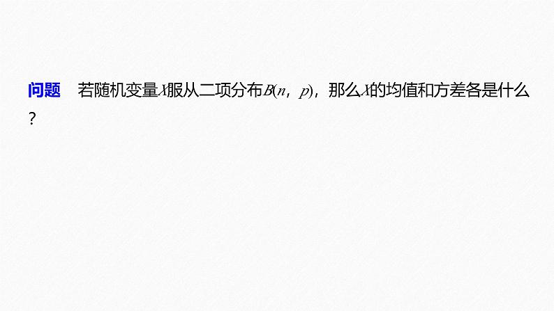 2025高考数学一轮复习-8.2.3-第2课时-二项分布的综合问题【课件】第6页