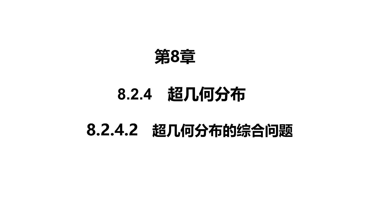 2025高考数学一轮复习-8.2.4.2-超几何分布的综合问题【课件】第1页