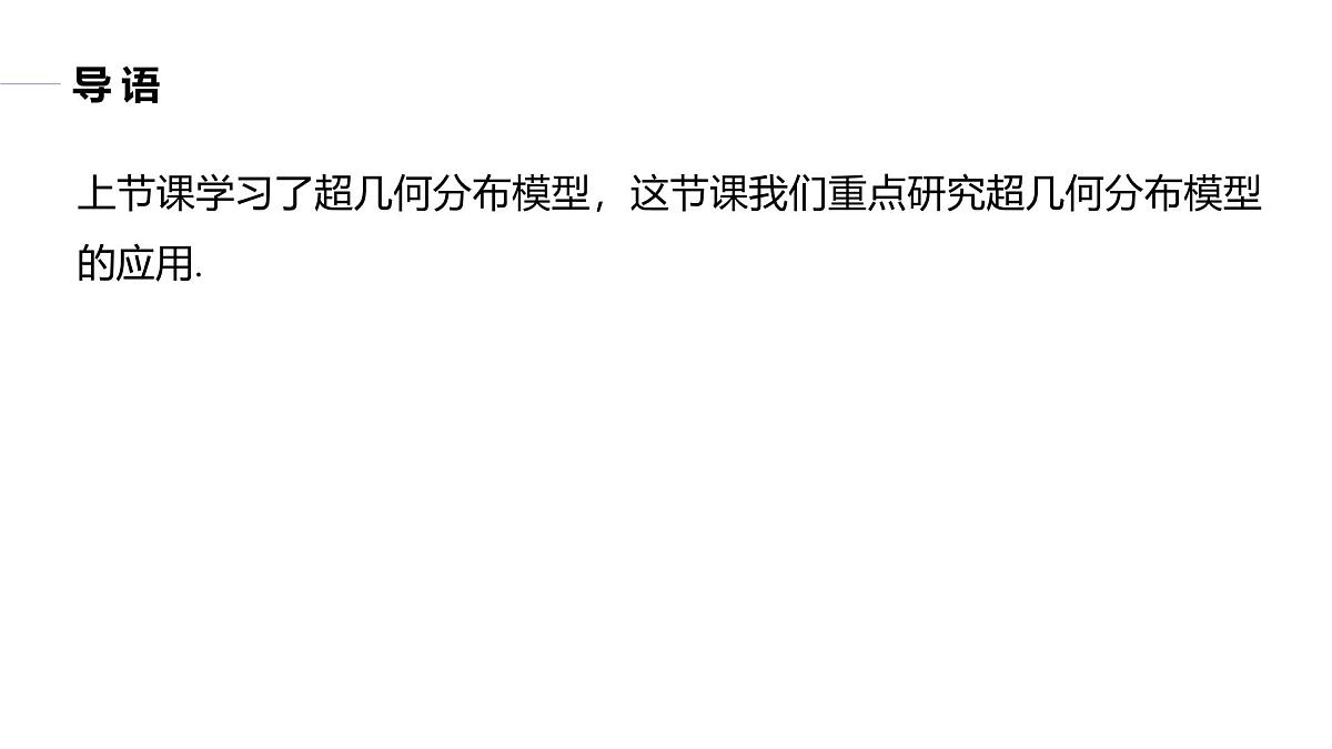 2025高考数学一轮复习-8.2.4.2-超几何分布的综合问题【课件】第3页