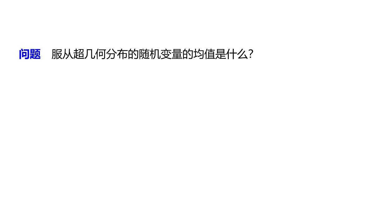 2025高考数学一轮复习-8.2.4.2-超几何分布的综合问题【课件】第6页